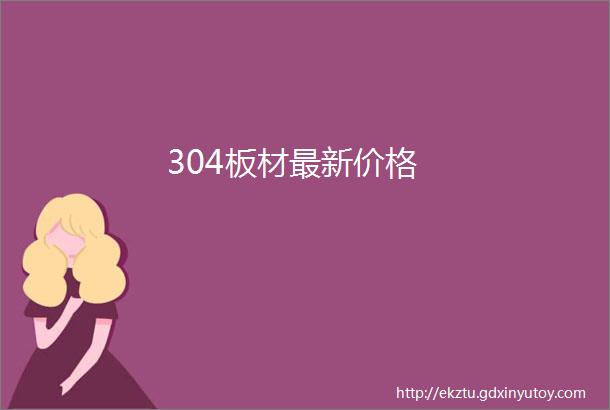 304板材最新价格