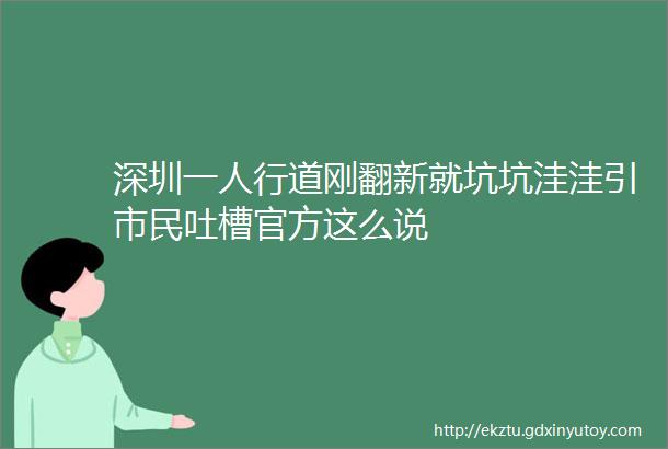 深圳一人行道刚翻新就坑坑洼洼引市民吐槽官方这么说