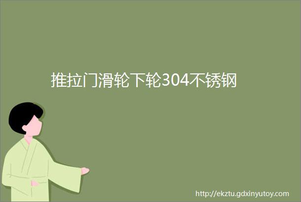 推拉门滑轮下轮304不锈钢