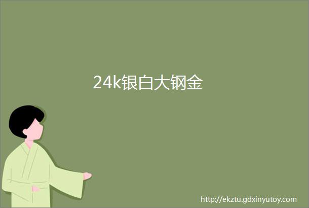 24k银白大钢金