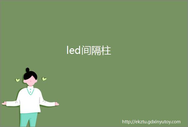 led间隔柱