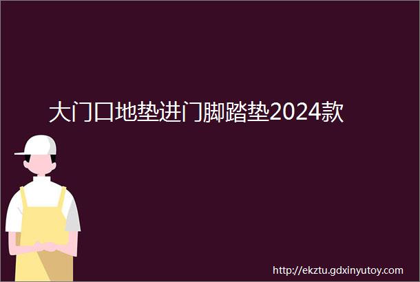 大门口地垫进门脚踏垫2024款