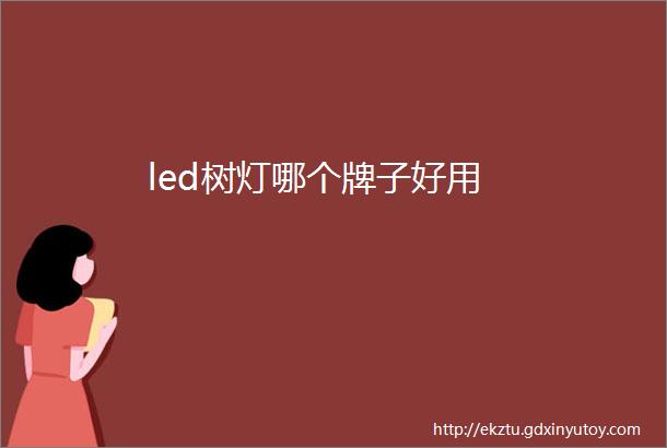 led树灯哪个牌子好用