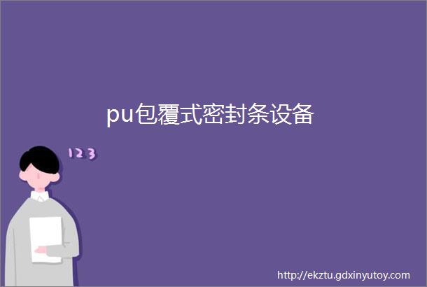 pu包覆式密封条设备