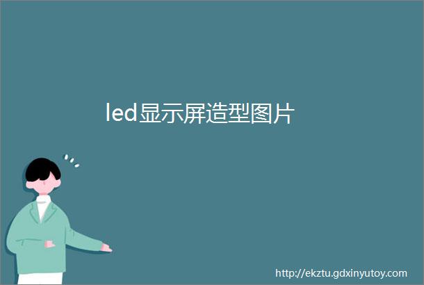 led显示屏造型图片